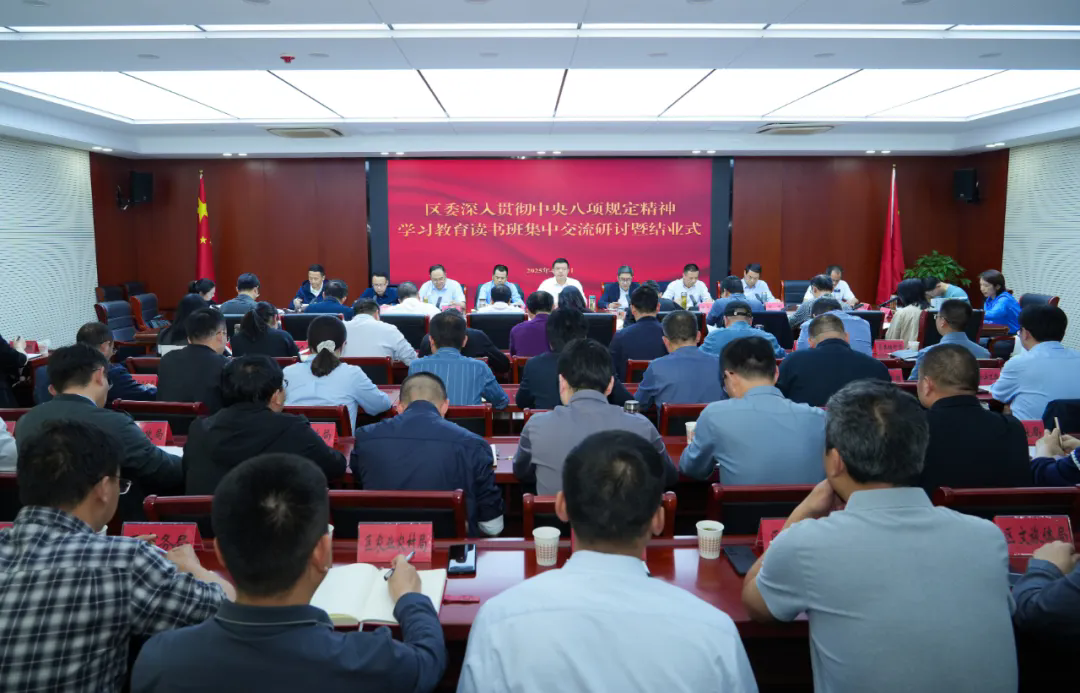 区委举办深入贯彻中央八项规定精神学习教育读书班
