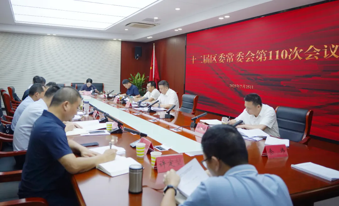 区委常委会会议召开